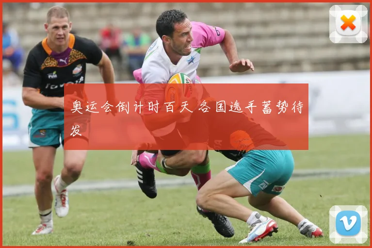 奥运会倒计时百天 各国选手蓄势待发