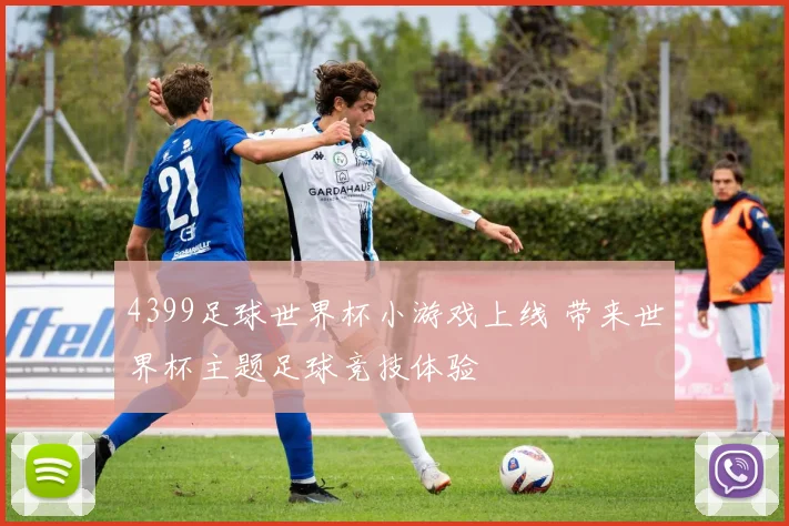 4399足球世界杯小游戏上线 带来世界杯主题足球竞技体验