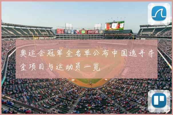 奥运会冠军全名单公布中国选手夺金项目与运动员一览