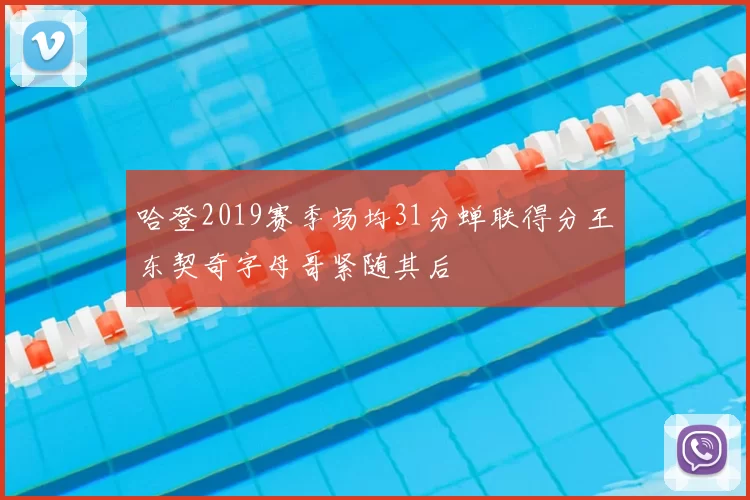 哈登2019赛季场均31分蝉联得分王东契奇字母哥紧随其后