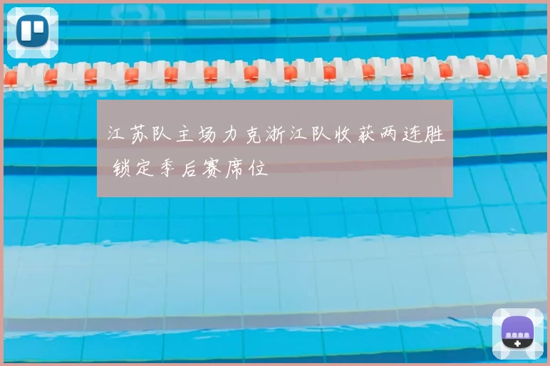 江苏队主场力克浙江队收获两连胜 锁定季后赛席位