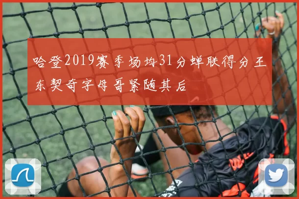 哈登2019赛季场均31分蝉联得分王东契奇字母哥紧随其后