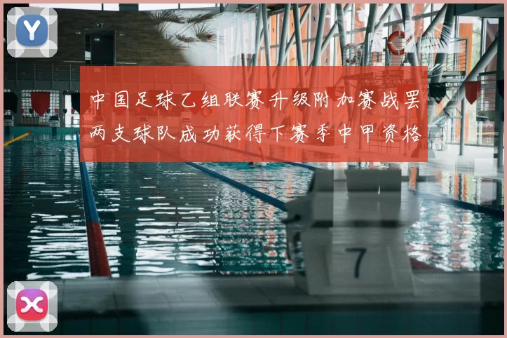 中国足球乙组联赛升级附加赛战罢两支球队成功获得下赛季中甲资格