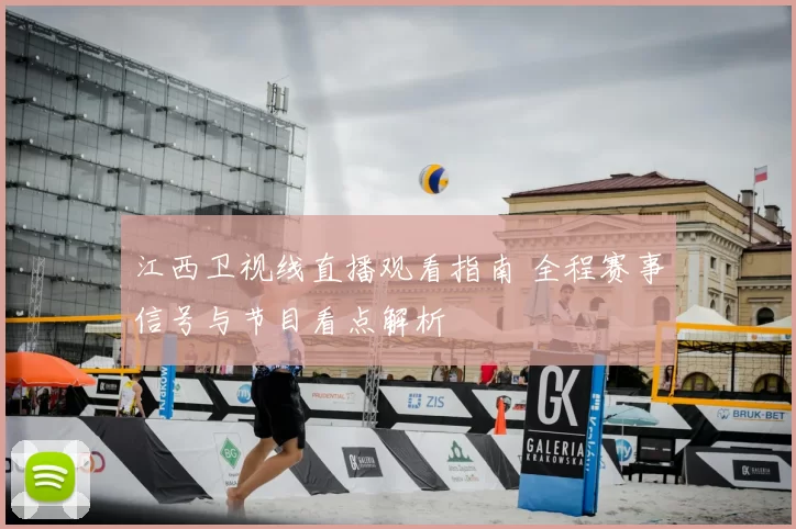 江西卫视线直播观看指南 全程赛事信号与节目看点解析