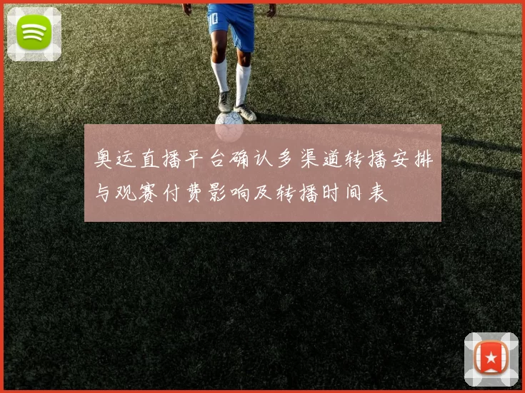 奥运直播平台确认多渠道转播安排与观赛付费影响及转播时间表