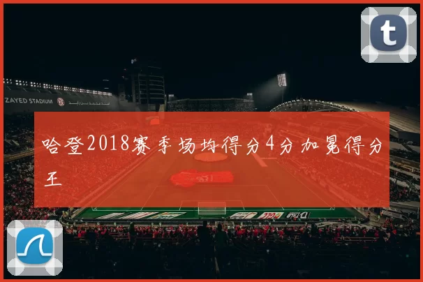 哈登2018赛季场均得分4分加冕得分王