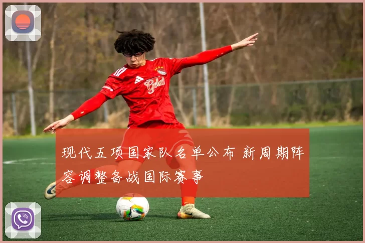 现代五项国家队名单公布 新周期阵容调整备战国际赛事