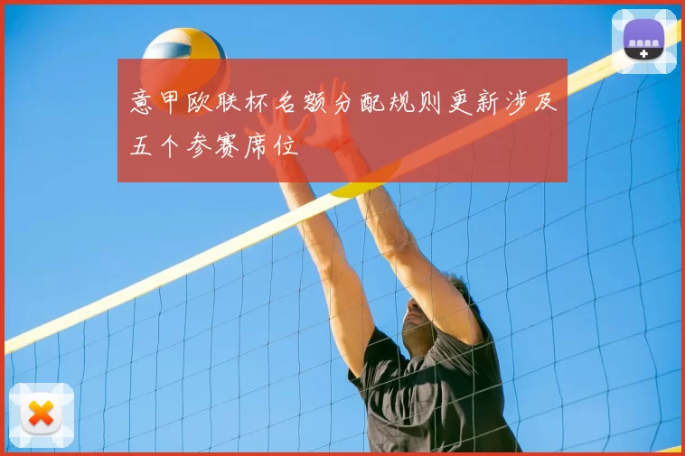 意甲欧联杯名额分配规则更新涉及五个参赛席位