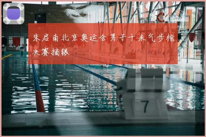 朱启南北京奥运会男子十米气步枪决赛摘银