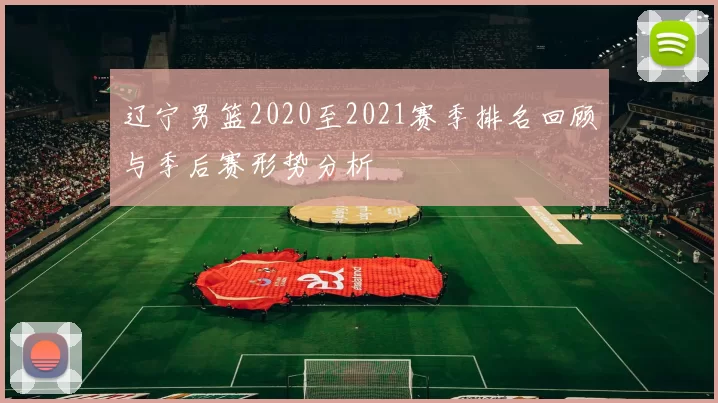 辽宁男篮2020至2021赛季排名回顾与季后赛形势分析