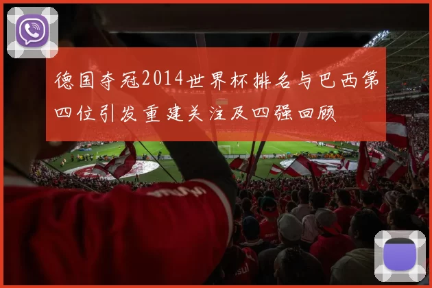 德国夺冠2014世界杯排名与巴西第四位引发重建关注及四强回顾