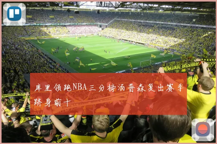 库里领跑NBA三分榜汤普森复出赛季跻身前十