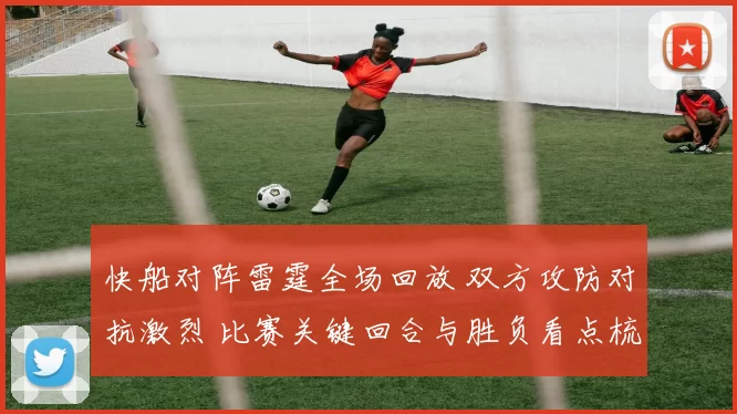 快船对阵雷霆全场回放 双方攻防对抗激烈 比赛关键回合与胜负看点梳理