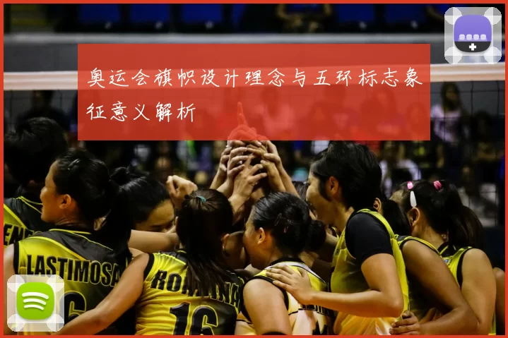 奥运会旗帜设计理念与五环标志象征意义解析