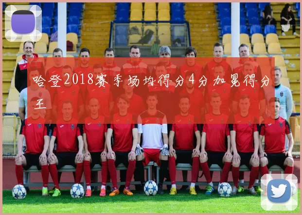 哈登2018赛季场均得分4分加冕得分王