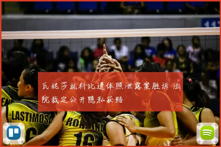 瓦妮莎就科比遗体照泄露案胜诉 法院裁定公开隐私获赔