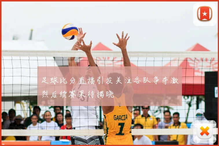 足球比分直播引发关注各队争夺激烈后续赛果待揭晓