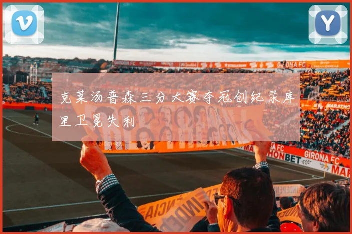 克莱汤普森三分大赛夺冠创纪录库里卫冕失利